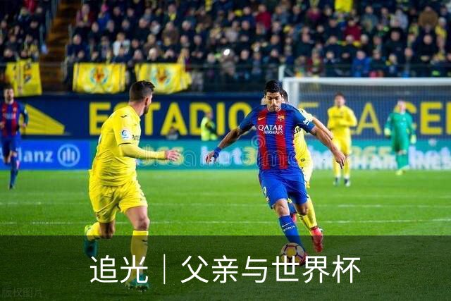 追光｜父亲与世界杯